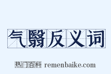 气翳反义词是什么意思的图片
